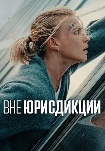 Вне юрисдикции (2025)