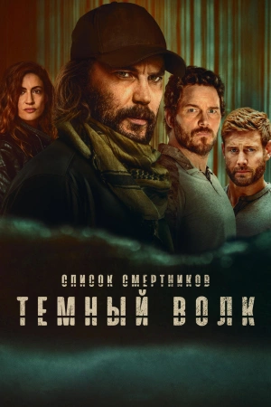 Список смертников: Тёмный волк (2025)